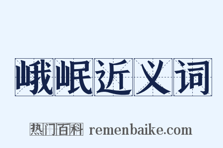 峨岷近义词是什么意思的图片